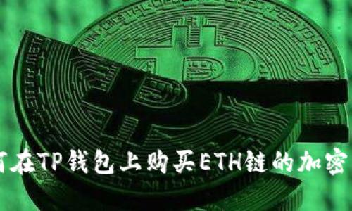 如何在TP钱包上购买ETH链的加密货币