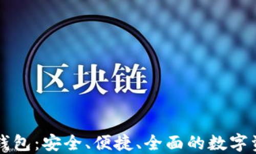 
以太坊万能钱包：安全、便捷、全面的数字资产管理工具
