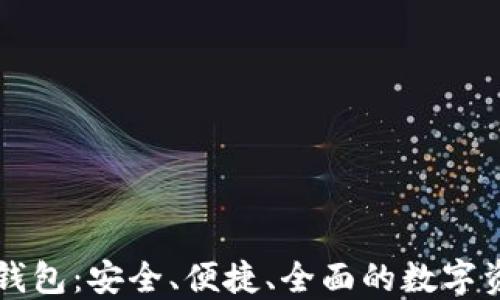
以太坊万能钱包：安全、便捷、全面的数字资产管理工具