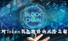 如何应对Token钱包跑路的风
