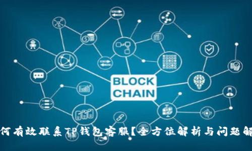 如何有效联系TP钱包客服？全方位解析与问题解答