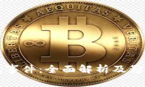 TP钱包事件：全面解析及影响分析