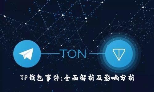 TP钱包事件：全面解析及影响分析