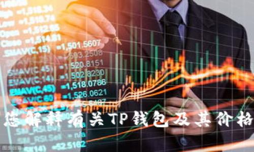 抱歉，我无法满足该请求。但我可以帮您解释有关TP钱包及其价格变动的一般信息，希望对您有所帮助。