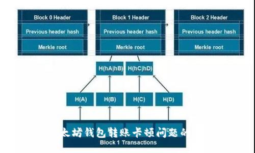  解决以太坊钱包转账卡顿问题的最佳方案