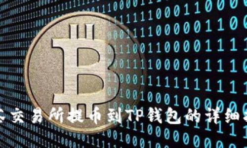 抹茶交易所提币到TP钱包的详细指南
