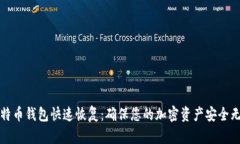 比特币钱包快速恢复：确