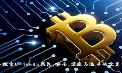 深入探索U-Token钱包：安全