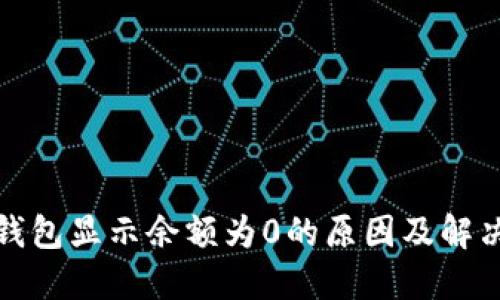 : TP钱包显示余额为0的原因及解决方案