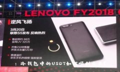 : 冷钱包中的USDT如何顺利