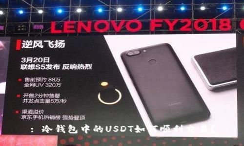 : 冷钱包中的USDT如何顺利交易？