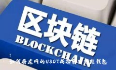 :如何将龙网的USDT成功转入