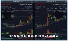 TP钱包跨链转账的到账时间