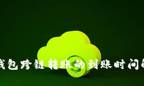 TP钱包跨链转账的到账时间解析
