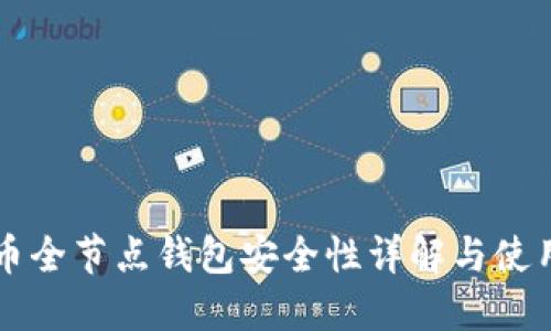 比特币全节点钱包安全性详解与使用指南