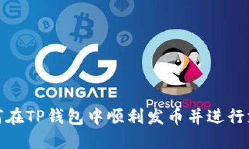如何在TP钱包中顺利发币并进行支付