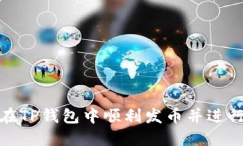如何在TP钱包中顺利发币并进行支付