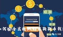  如何安全高效地卸载狗狗