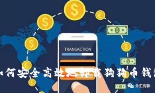  如何安全高效地卸载狗狗币钱包？