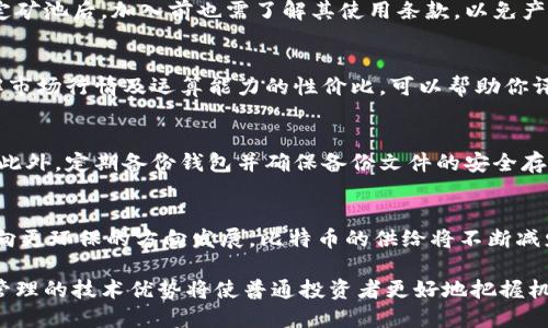 比特币挖矿钱包教程：从入门到精通的全面指南/
比特币, 挖矿, 钱包/guanjianci

随着比特币的普及，越来越多的人开始关注如何挖矿以及如何安全、有效地存储他们的比特币。挖矿是比特币网络中验证交易并生成新比特币的过程，而钱包则是存放和管理比特币的工具。在这篇文章中，我们将全面介绍比特币挖矿钱包的创建、使用以及安全性，帮助你更好地掌握这一过程。

一、比特币挖矿的基本概念
比特币挖矿是利用计算机算力解决复杂的数学问题，以验证比特币网络中的交易并将其加入区块链的过程。成功的矿工会获得新生成的比特币作为奖励。此外，矿工还会获得交易费用，这些费用是用户在进行交易时自愿支付的。要启动挖矿，你需要必要的硬件、软件以及一个合适的钱包来存储你的比特币。

二、选择合适的钱包
在进行比特币挖矿之前，你需要选择一个合适的钱包来存储你的比特币。比特币钱包主要分为三类：热钱包、冷钱包和硬件钱包。

1. **热钱包**：热钱包通常是在线服务，可以随时访问，非常方便。但是，它们的安全性相对较低，因为它们连接到互联网，容易受到黑客攻击。常见的热钱包有Coinbase、Blockchain.info等。

2. **冷钱包**：冷钱包指的是离线存储你的比特币，更加安全。常见的冷钱包包括纸钱包和软件钱包。纸钱包是将私钥和公共地址打印在纸上，而软件钱包则是安装在电脑或手机中，断网时仍可存储比特币。

3. **硬件钱包**：硬件钱包是一种专门的设备，用于存储比特币的私钥，安全性很高，如Ledger Nano S和Trezor等。尽管它们需要一定的投资，但长期来看是非常值得的。

三、安装挖矿软件
一旦你设置好钱包，接下来就是安装挖矿软件。现在市面上有多种优秀的挖矿软件可供选择，选择适合你计算能力的软件非常重要。

一些流行的挖矿软件包括CGMiner、BFGMiner和EasyMiner。安装过程通常如下：

1. **下载软件**：从官方网站下载挖矿软件，确保文件的真实性，避免被恶意软件感染。
2. **解压文件**：将下载的压缩文件解压到计算机上的一个目录中。

3. **配置挖矿设定**：根据你的矿池和硬件，配置软件的设置。这通常包括输入矿池地址、你的钱包地址和其他参数。

4. **启动软件**：完成配置后，启动挖矿软件，开始挖矿。在挖矿过程中，确保监控设备的温度和性能，以避免过热和损坏。

四、选择矿池
单独挖矿可能会非常困难且效率低下，因此大多数人会选择加入矿池。矿池是多个矿工资源聚合在一起，共同挖矿并分享奖励的地方。

选择矿池时要考虑以下几个因素：

1. **矿池大小**：大矿池的成功率更高，但是真的想要分享奖励比小矿池少得多。不同矿池之间的选择要根据你的目标而定。

2. **费用**：不同矿池的收费政策各不相同，通常是收取挖矿收益的一定比例。要仔细阅读条款和条件，选择适合自己的选项。

3. **支付方式**：矿池的支付方式在不同矿池之间差异很大。有的按周期支付，有的根据挖矿效率分配，选择最适合自己的支付方式将直接影响你的收入。

五、安全性和风险管理
挖矿和投资比特币都伴随着一定的风险，确保你的资产安全至关重要。

1. **使用安全的钱包**：选择信誉良好的钱包，定期更换密码，并启用双重认证（2FA）增加安全性。

2. **硬件安全**：保持你的挖矿设备和基础设施安全，定期检查是否存在安全漏洞或异常情况。

3. **保持更新**：确保你安装的挖矿软件和系统都是最新的，既能提高挖矿效率，也能避免安全问题。

六、常见的相关问题解答

1. 比特币挖矿需要哪些硬件？
从CPU到GPU再到专门的ASIC设备，挖矿所需的硬件依赖于你的预算和技术需求。在初期，使用GPU挖矿可以是一个可行的选择，但随着比特币网络的复杂度增加，ASIC矿机成为主流选择。虽然投资硬件需要一定的资本，但长期来看，可以提高挖矿效率与收益。

2. 如何选择合适的矿池？
选择矿池时应该考虑矿池的声誉、支付结构、挖矿难度及其用户反馈。大部分矿池会有详细的统计数据与用户评价供选择参考。确定矿池后，加入前也需了解其使用条款，以免产生不必要的误解与矛盾。了解矿池的历史与稳定性也非常重要。

3. 比特币挖矿的成本和收益是什么？
挖矿的成本包括硬件设备的购买、配置、维护，以及电力费用等。而收益主要取决于比特币的市场价格、挖矿效率及矿池的分成。了解市场行情及运算能力的性价比，可以帮助你评估真实的投资收益。基本上，挖矿需要耐心并关注不断变化的市场。

4. 如何保证比特币钱包的安全？
钱包安全性至关重要，确保使用强密码并启用双重认证。同时，冷存储（冷钱包）是提高安全性的选项，可以减少被黑客攻击的风险。此外，定期备份钱包并确保备份文件的安全存储，定期检查和更新你的钱包管理系统。

5. 比特币挖矿的未来发展趋势是什么？
比特币挖矿技术在不断发展，包括绿色挖矿、云挖矿以及更高效率的新型ASIC设备的出现。随着环保法规的加强，挖矿方式也逐渐向更环保的方向发展。比特币的供给将不断减少，挖矿的难度与利益也可能会有所变化，未来是谁的机会，依然在探索中。

总之，比特币挖矿与钱包管理是一个复杂的过程，需要持续的学习和关注市场动态。在这个全新的数字经济时代，掌握挖矿和钱包管理的技术优势将使普通投资者更好地把握机会，获得实际收益。
