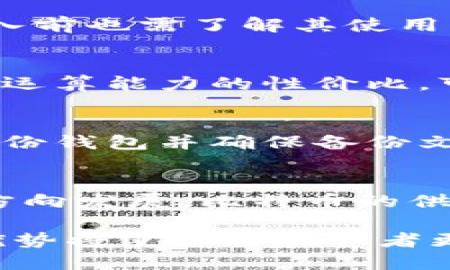 比特币挖矿钱包教程：从入门到精通的全面指南/
比特币, 挖矿, 钱包/guanjianci

随着比特币的普及，越来越多的人开始关注如何挖矿以及如何安全、有效地存储他们的比特币。挖矿是比特币网络中验证交易并生成新比特币的过程，而钱包则是存放和管理比特币的工具。在这篇文章中，我们将全面介绍比特币挖矿钱包的创建、使用以及安全性，帮助你更好地掌握这一过程。

一、比特币挖矿的基本概念
比特币挖矿是利用计算机算力解决复杂的数学问题，以验证比特币网络中的交易并将其加入区块链的过程。成功的矿工会获得新生成的比特币作为奖励。此外，矿工还会获得交易费用，这些费用是用户在进行交易时自愿支付的。要启动挖矿，你需要必要的硬件、软件以及一个合适的钱包来存储你的比特币。

二、选择合适的钱包
在进行比特币挖矿之前，你需要选择一个合适的钱包来存储你的比特币。比特币钱包主要分为三类：热钱包、冷钱包和硬件钱包。

1. **热钱包**：热钱包通常是在线服务，可以随时访问，非常方便。但是，它们的安全性相对较低，因为它们连接到互联网，容易受到黑客攻击。常见的热钱包有Coinbase、Blockchain.info等。

2. **冷钱包**：冷钱包指的是离线存储你的比特币，更加安全。常见的冷钱包包括纸钱包和软件钱包。纸钱包是将私钥和公共地址打印在纸上，而软件钱包则是安装在电脑或手机中，断网时仍可存储比特币。

3. **硬件钱包**：硬件钱包是一种专门的设备，用于存储比特币的私钥，安全性很高，如Ledger Nano S和Trezor等。尽管它们需要一定的投资，但长期来看是非常值得的。

三、安装挖矿软件
一旦你设置好钱包，接下来就是安装挖矿软件。现在市面上有多种优秀的挖矿软件可供选择，选择适合你计算能力的软件非常重要。

一些流行的挖矿软件包括CGMiner、BFGMiner和EasyMiner。安装过程通常如下：

1. **下载软件**：从官方网站下载挖矿软件，确保文件的真实性，避免被恶意软件感染。
2. **解压文件**：将下载的压缩文件解压到计算机上的一个目录中。

3. **配置挖矿设定**：根据你的矿池和硬件，配置软件的设置。这通常包括输入矿池地址、你的钱包地址和其他参数。

4. **启动软件**：完成配置后，启动挖矿软件，开始挖矿。在挖矿过程中，确保监控设备的温度和性能，以避免过热和损坏。

四、选择矿池
单独挖矿可能会非常困难且效率低下，因此大多数人会选择加入矿池。矿池是多个矿工资源聚合在一起，共同挖矿并分享奖励的地方。

选择矿池时要考虑以下几个因素：

1. **矿池大小**：大矿池的成功率更高，但是真的想要分享奖励比小矿池少得多。不同矿池之间的选择要根据你的目标而定。

2. **费用**：不同矿池的收费政策各不相同，通常是收取挖矿收益的一定比例。要仔细阅读条款和条件，选择适合自己的选项。

3. **支付方式**：矿池的支付方式在不同矿池之间差异很大。有的按周期支付，有的根据挖矿效率分配，选择最适合自己的支付方式将直接影响你的收入。

五、安全性和风险管理
挖矿和投资比特币都伴随着一定的风险，确保你的资产安全至关重要。

1. **使用安全的钱包**：选择信誉良好的钱包，定期更换密码，并启用双重认证（2FA）增加安全性。

2. **硬件安全**：保持你的挖矿设备和基础设施安全，定期检查是否存在安全漏洞或异常情况。

3. **保持更新**：确保你安装的挖矿软件和系统都是最新的，既能提高挖矿效率，也能避免安全问题。

六、常见的相关问题解答

1. 比特币挖矿需要哪些硬件？
从CPU到GPU再到专门的ASIC设备，挖矿所需的硬件依赖于你的预算和技术需求。在初期，使用GPU挖矿可以是一个可行的选择，但随着比特币网络的复杂度增加，ASIC矿机成为主流选择。虽然投资硬件需要一定的资本，但长期来看，可以提高挖矿效率与收益。

2. 如何选择合适的矿池？
选择矿池时应该考虑矿池的声誉、支付结构、挖矿难度及其用户反馈。大部分矿池会有详细的统计数据与用户评价供选择参考。确定矿池后，加入前也需了解其使用条款，以免产生不必要的误解与矛盾。了解矿池的历史与稳定性也非常重要。

3. 比特币挖矿的成本和收益是什么？
挖矿的成本包括硬件设备的购买、配置、维护，以及电力费用等。而收益主要取决于比特币的市场价格、挖矿效率及矿池的分成。了解市场行情及运算能力的性价比，可以帮助你评估真实的投资收益。基本上，挖矿需要耐心并关注不断变化的市场。

4. 如何保证比特币钱包的安全？
钱包安全性至关重要，确保使用强密码并启用双重认证。同时，冷存储（冷钱包）是提高安全性的选项，可以减少被黑客攻击的风险。此外，定期备份钱包并确保备份文件的安全存储，定期检查和更新你的钱包管理系统。

5. 比特币挖矿的未来发展趋势是什么？
比特币挖矿技术在不断发展，包括绿色挖矿、云挖矿以及更高效率的新型ASIC设备的出现。随着环保法规的加强，挖矿方式也逐渐向更环保的方向发展。比特币的供给将不断减少，挖矿的难度与利益也可能会有所变化，未来是谁的机会，依然在探索中。

总之，比特币挖矿与钱包管理是一个复杂的过程，需要持续的学习和关注市场动态。在这个全新的数字经济时代，掌握挖矿和钱包管理的技术优势将使普通投资者更好地把握机会，获得实际收益。