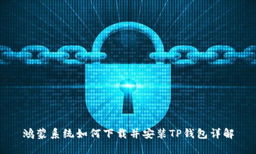 鸿蒙系统如何下载并安装TP钱包详解