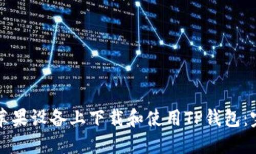 如何在苹果设备上下载和使用TP钱包：完整指南