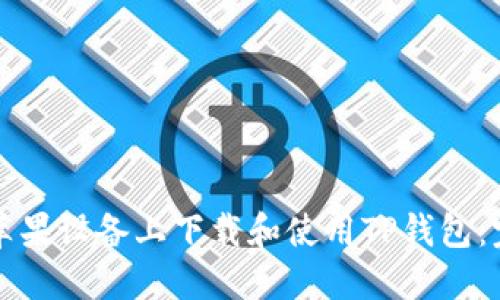 如何在苹果设备上下载和使用TP钱包：完整指南