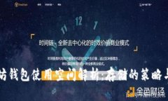 以太坊钱包使用空间解析