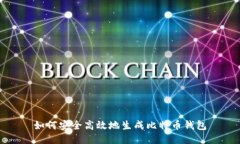 如何安全高效地生成比特