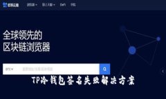 TP冷钱包签名失败解决方案