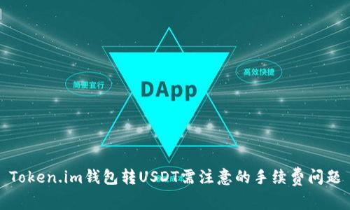 Token.im钱包转USDT需注意的手续费问题