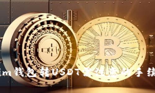 Token.im钱包转USDT需注意的手续费问题