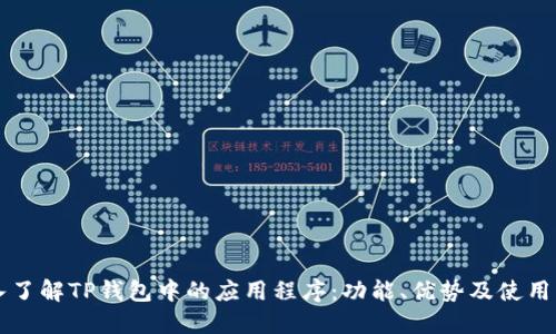 深入了解TP钱包中的应用程序：功能、优势及使用指南