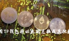 如何使用TP钱包将以太坊兑