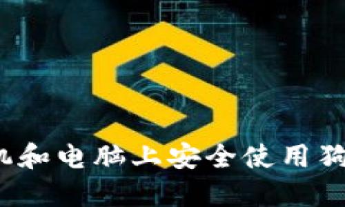 如何在手机和电脑上安全使用狗狗币钱包？
