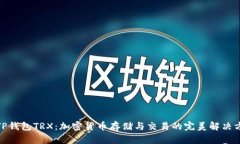 : TP钱包TRX：加密货币存储