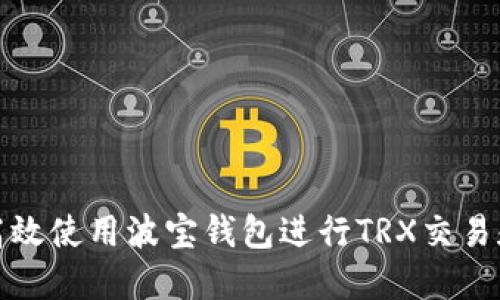 如何高效使用波宝钱包进行TRX交易和管理