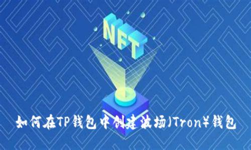 如何在TP钱包中创建波场（Tron）钱包