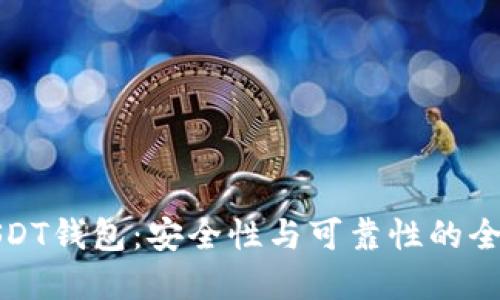 欧意USDT钱包：安全性与可靠性的全面评估