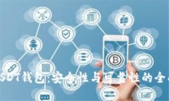 欧意USDT钱包：安全性与可