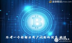 思考一个能解决用户问题