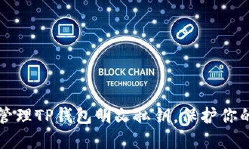 如何安全管理TP钱包明文私钥，保护你的加密资产