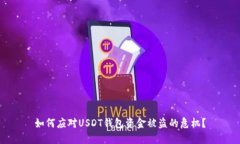 如何应对USDT钱包资金被盗