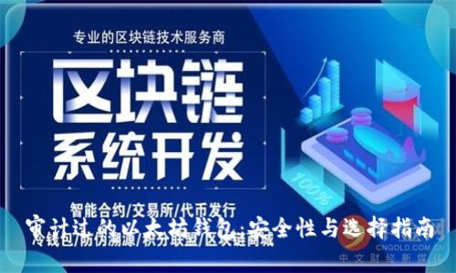 审计过的以太坊钱包：安全性与选择指南
