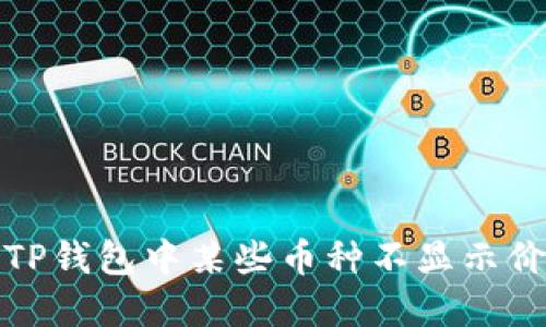 如何解决TP钱包中某些币种不显示价格的问题