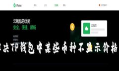 如何解决TP钱包中某些币种