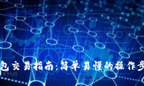 以太坊钱包交易指南：简单易懂的操作步骤与技巧