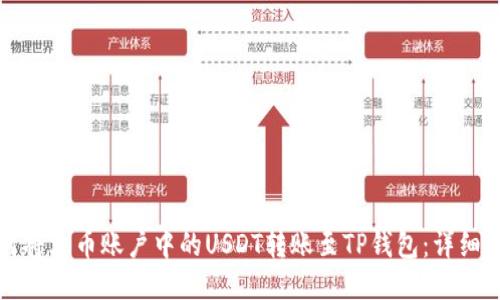 如何将火币账户中的USDT转账至TP钱包：详细指南