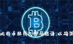 如何创建和管理比特币脑
